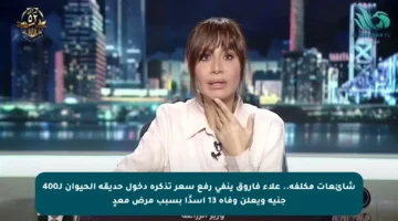 شائعات مكلفة.. علاء فاروق ينفي رفع سعر تذكرة دخول حديقة الحيوان لـ400 جنيه ويعلن وفاة 13 أسدًا بسبب مرض معدٍ